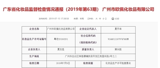 广州市欧佩化妆品公司再次被责令整改 曾因员工没有健康证被警告