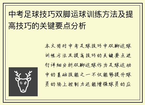 中考足球技巧双脚运球训练方法及提高技巧的关键要点分析