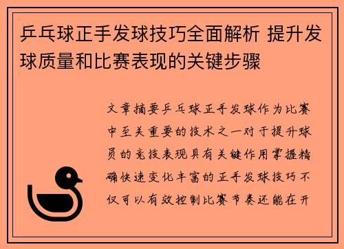 乒乓球正手发球技巧全面解析 提升发球质量和比赛表现的关键步骤